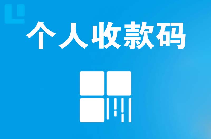 托克逊拉卡拉个人收款码