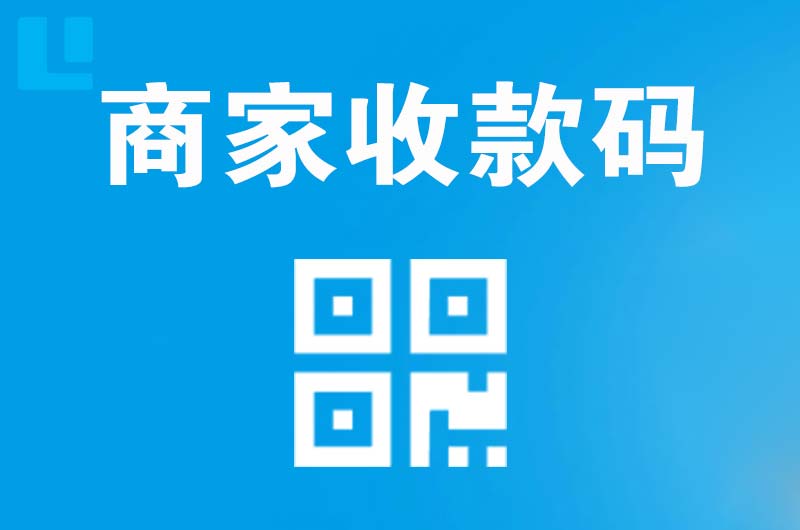 托克逊拉卡拉商家收款码