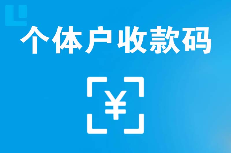 托克逊拉卡拉个体户收款码