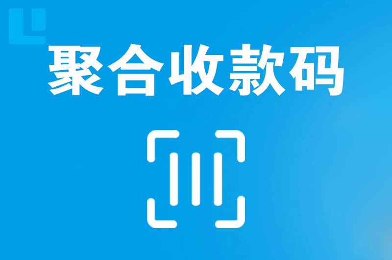 托克逊拉卡拉聚合收款码